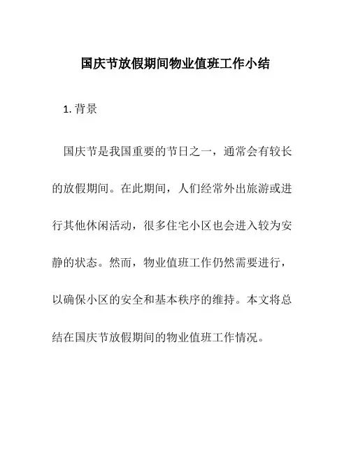 国庆节放假期间物业值班工作小结