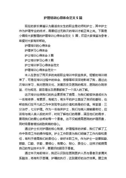 护理培训心得体会范文5篇