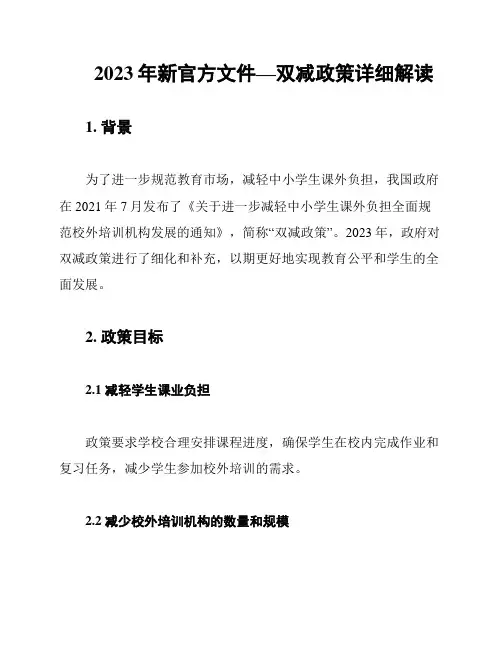 2023年新官方文件—双减政策详细解读