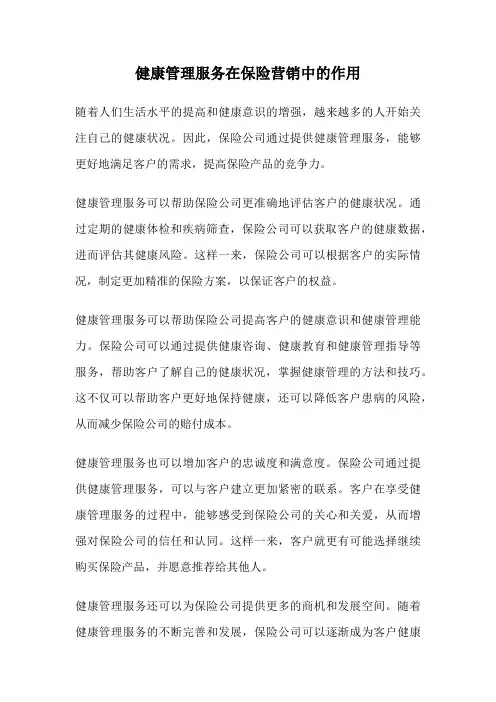 健康管理服务在保险营销中的作用