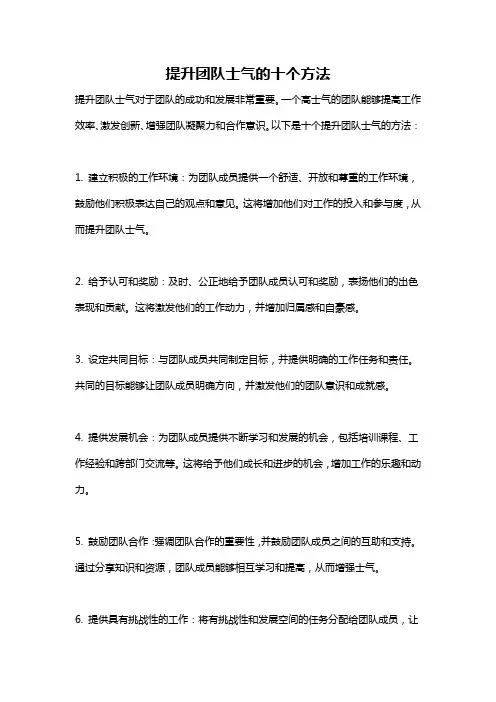 提升团队士气的十个方法