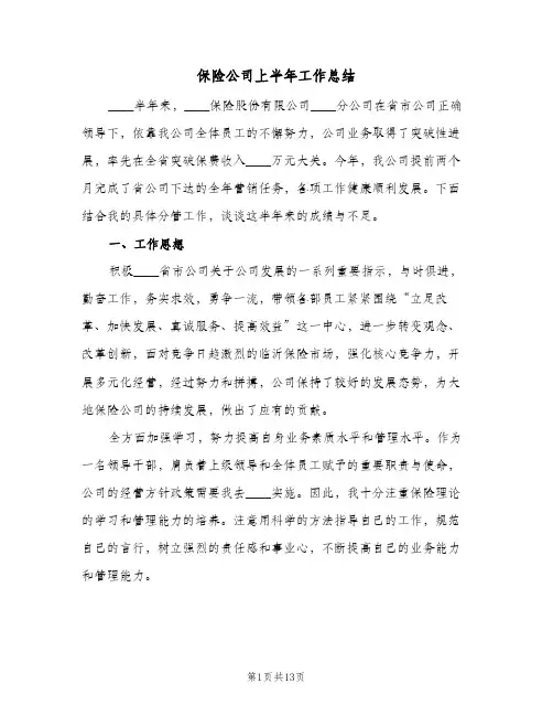 保险公司上半年工作总结（3篇）
