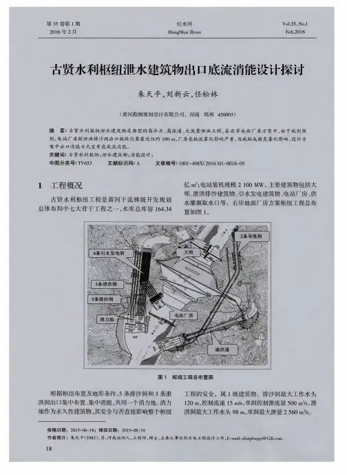 古贤水利枢纽泄水建筑物出口底流消能设计探讨