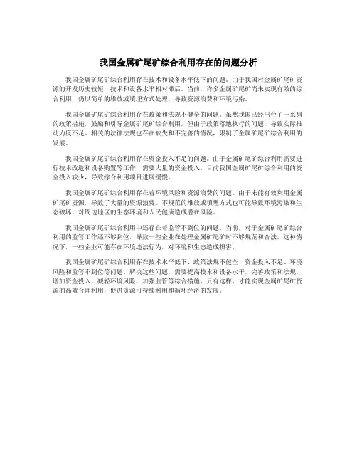 我国金属矿尾矿综合利用存在的问题分析