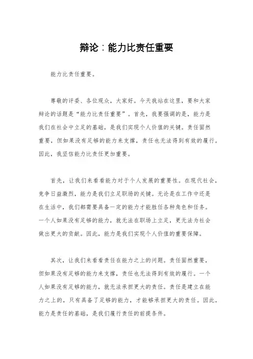 辩论：能力比责任重要