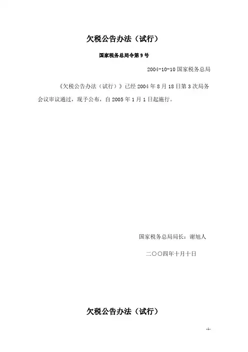 欠税公告办法(试行)