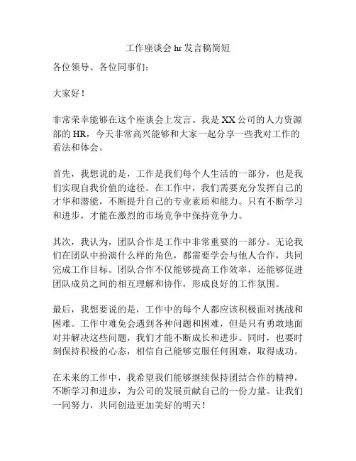 工作座谈会hr发言稿简短