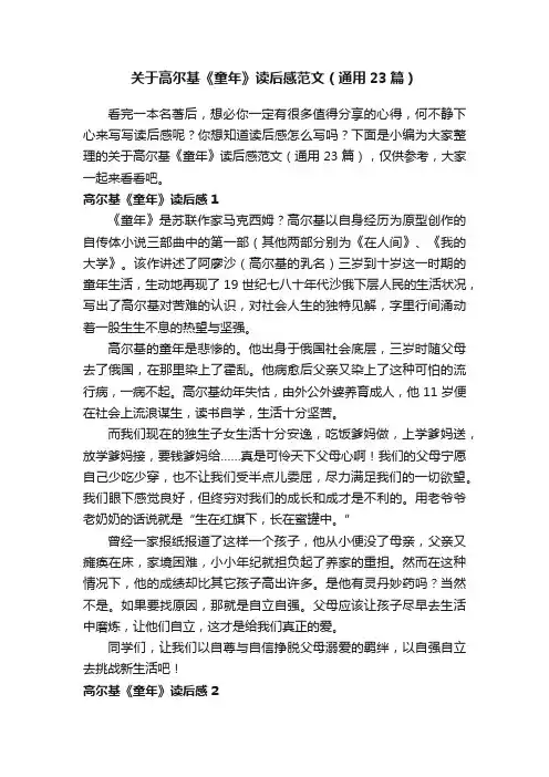 关于高尔基《童年》读后感范文（通用23篇）
