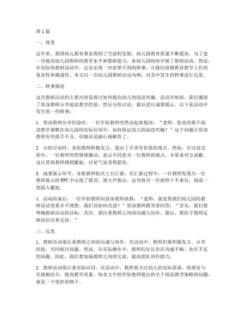 幼儿园教研活动轶事反思(3篇)