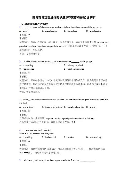 高考英语现在进行时试题(有答案和解析)含解析