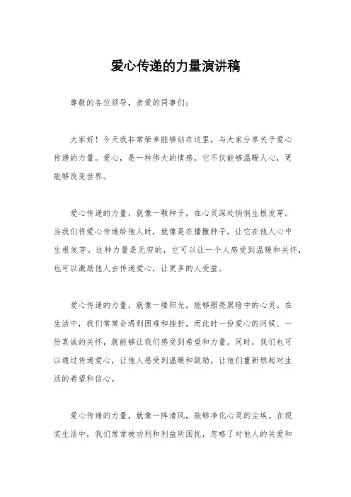 爱心传递的力量演讲稿