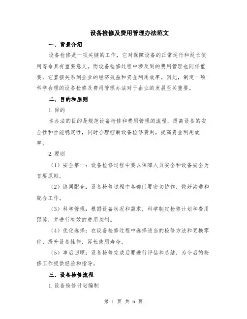 设备检修及费用管理办法范文（二篇）