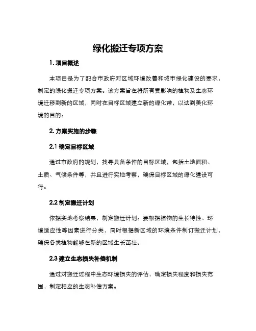 绿化搬迁专项方案