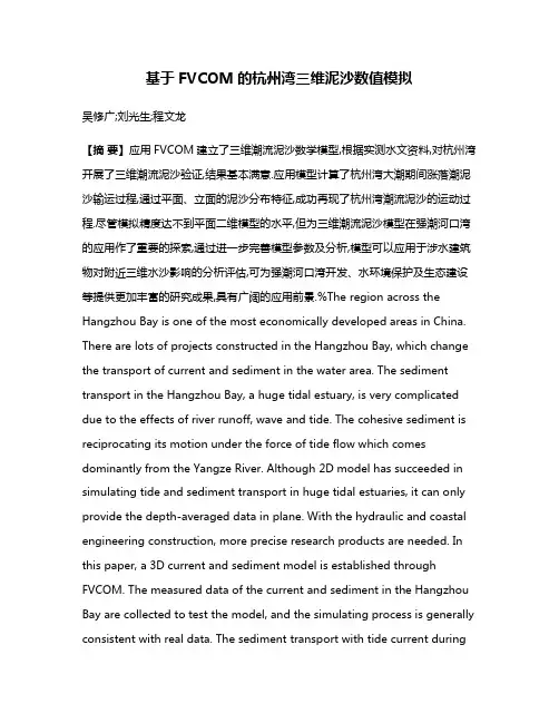 基于FVCOM的杭州湾三维泥沙数值模拟