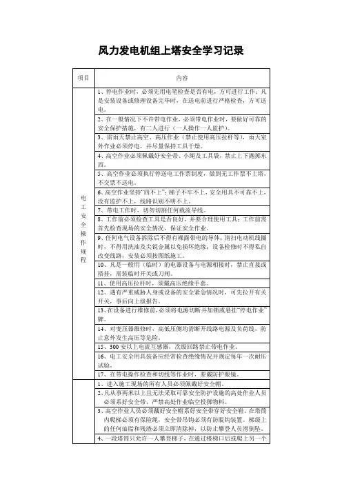 风力发电机组上塔安全学习记录