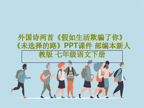 外国诗两首《假如生活欺骗了你》《未选择的路》PPT课件 部编本新人教版 七年级语文下册49页文档