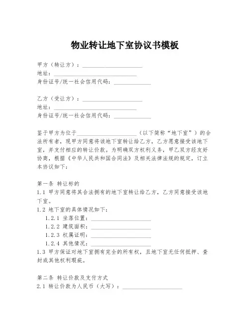 物业转让地下室协议书模板