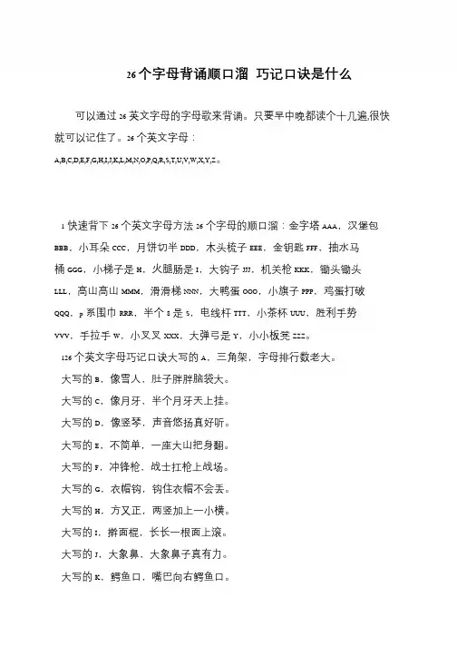 26个字母背诵顺口溜 巧记口诀是什么