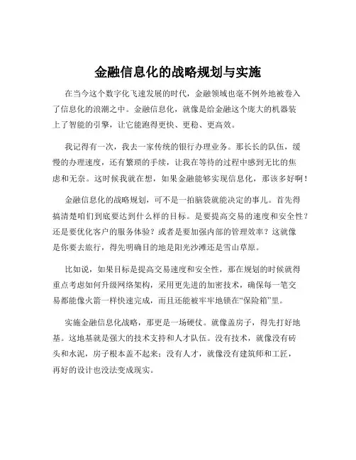 金融信息化的战略规划与实施