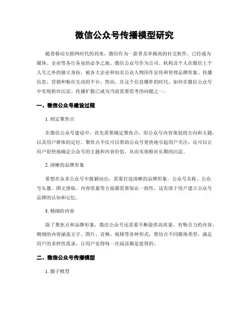 微信公众号传播模型研究