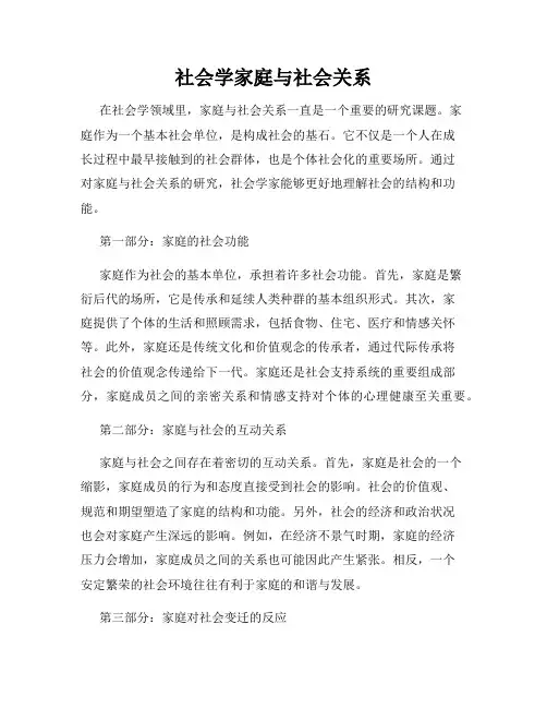 社会学家庭与社会关系