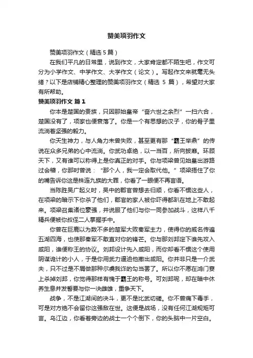 赞美项羽作文