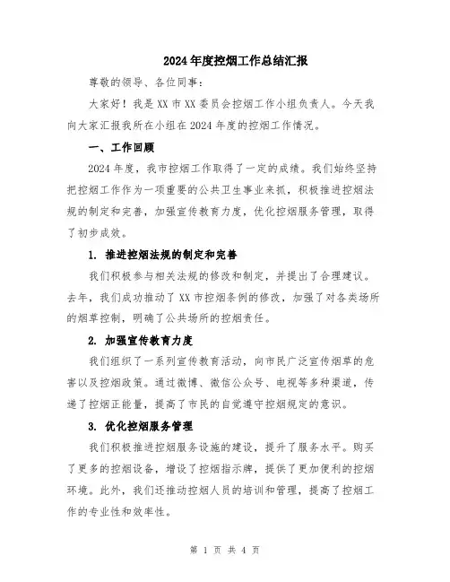 2024年度控烟工作总结汇报