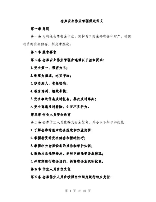 仓库安全作业管理规定范文（三篇）
