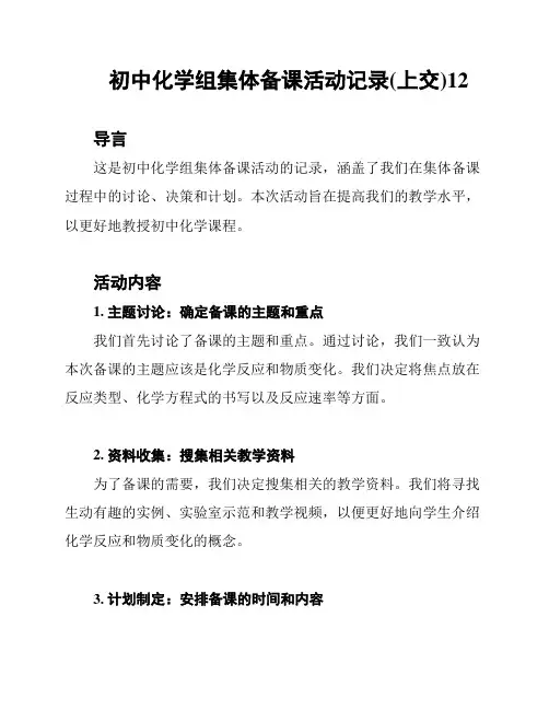 初中化学组集体备课活动记录(上交)12