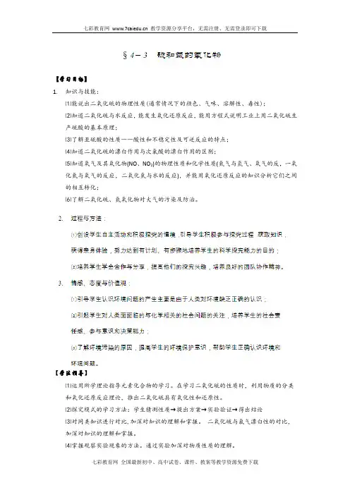 化学必修ⅰ人教新课标4.3 硫和氮的氧化物教案.