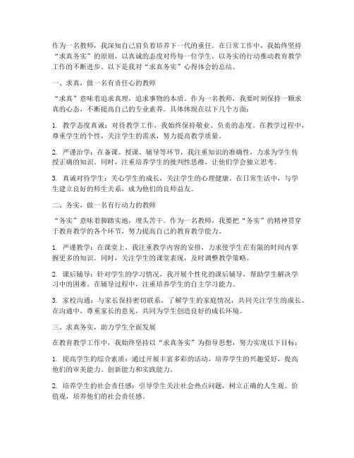 求真务实心得体会教师