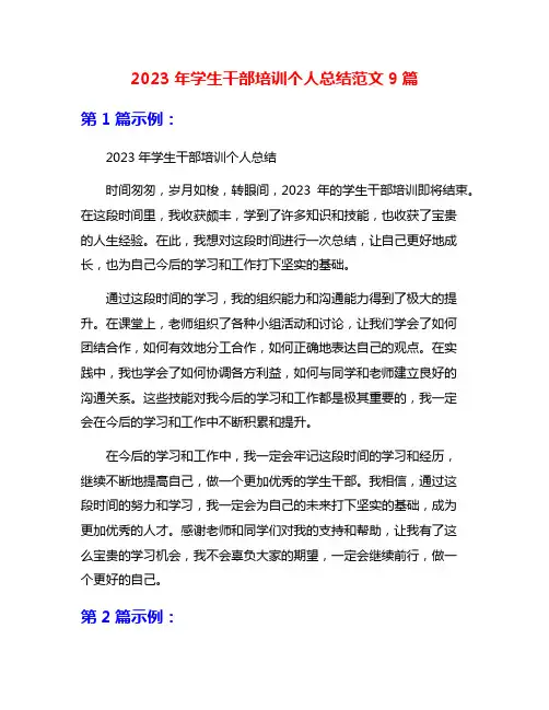 2023年学生干部培训个人总结范文9篇
