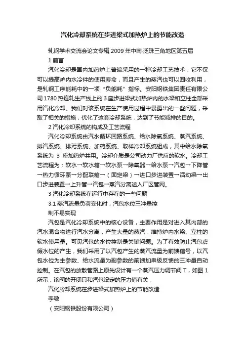 汽化冷却系统在步进梁式加热炉上的节能改造