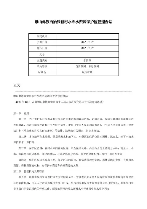 峨山彝族自治县新村水库水资源保护区管理办法-