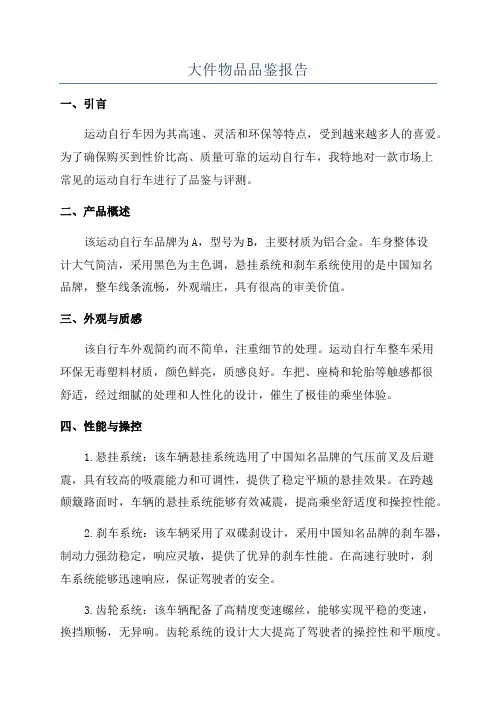 大件物品品鉴报告
