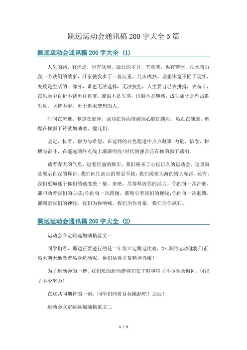 跳远运动会通讯稿200字大全5篇