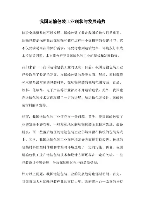 我国运输包装工业现状与发展趋势