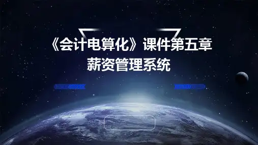 《会计电算化》课件第五章薪资管理系统