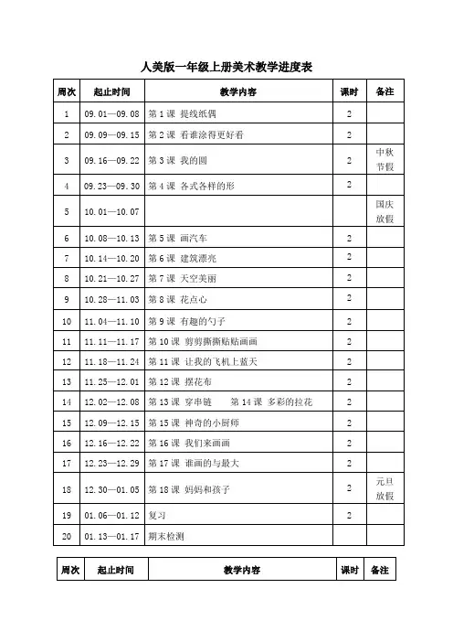 人美版一年级上册美术教学进度表