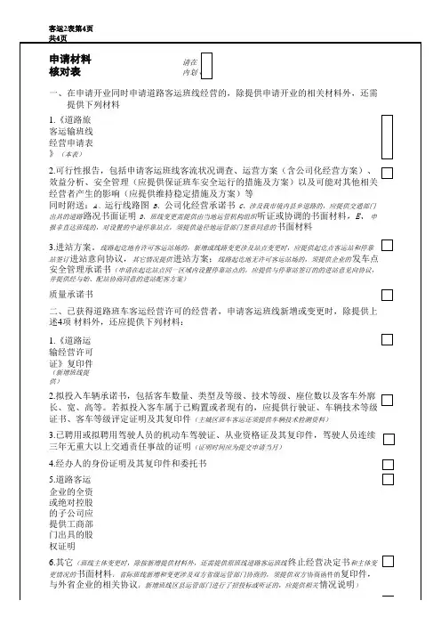 道路旅客班线经营申请表%28班线新增、主体变更、线路变更%29