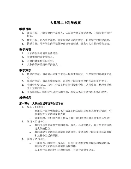 大象版二上科学教案