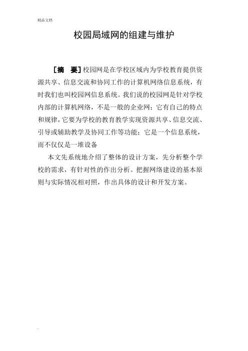 校园局域网的组建与维护