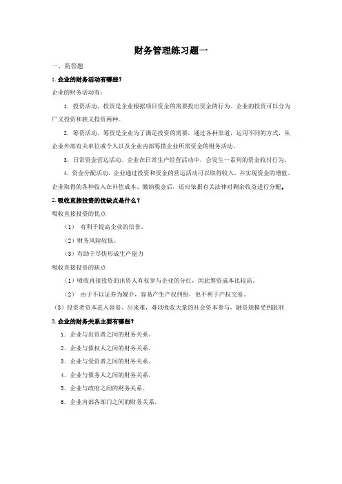 财务管理习题答案