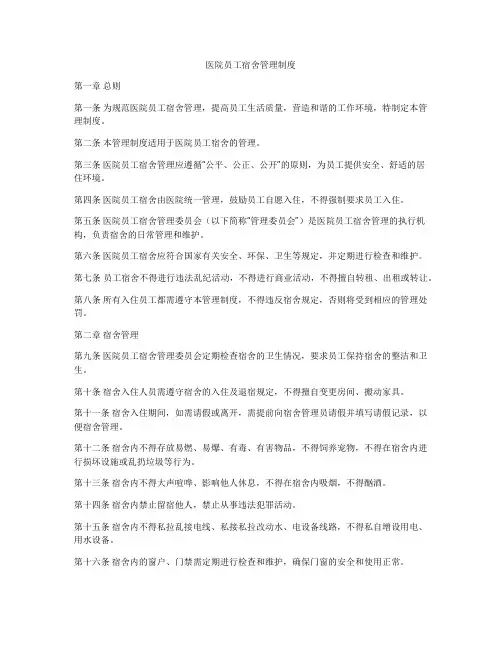医院员工宿舍管理制度
