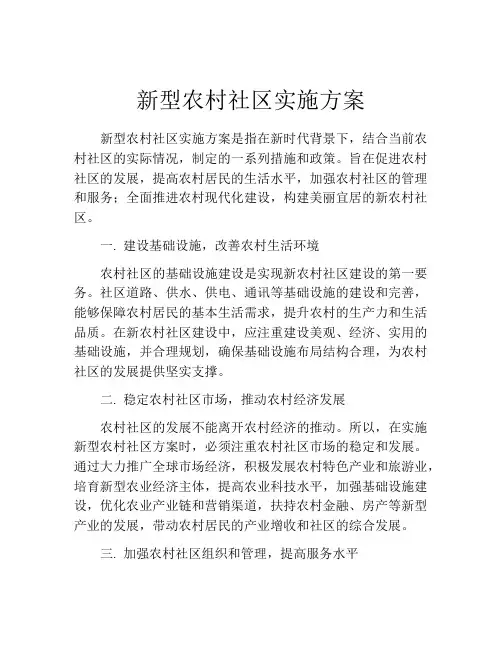 新型农村社区实施方案
