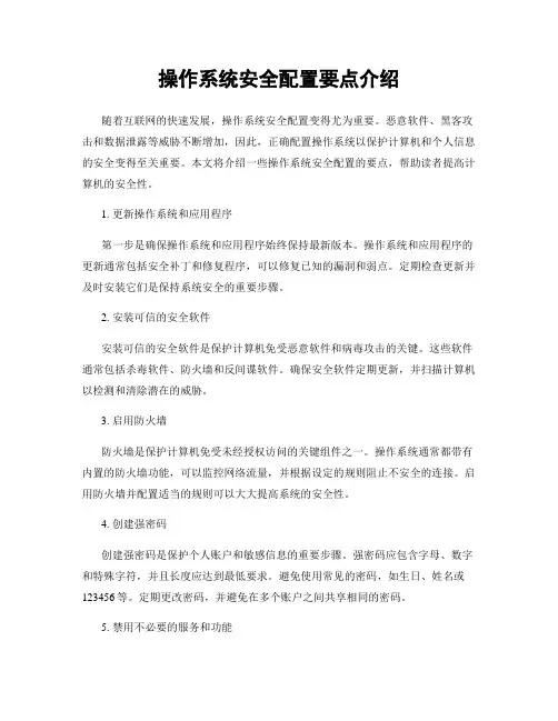 操作系统安全配置要点介绍