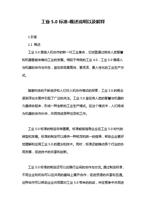 工业5.0标准-概述说明以及解释