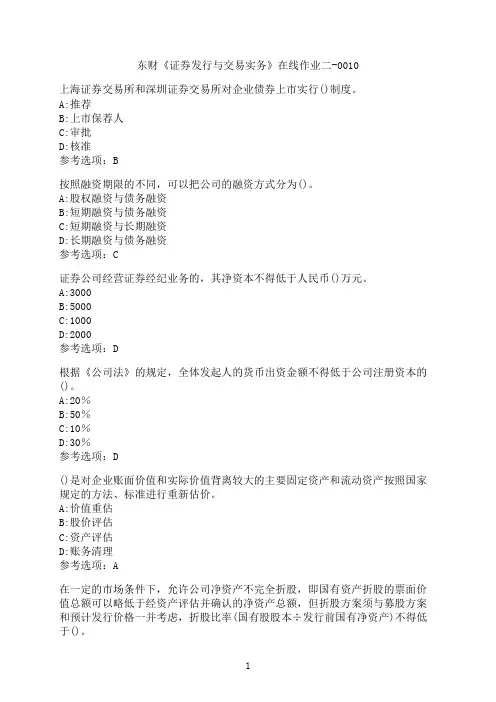 东北财经大学《证券发行与交易实务》在线作业二-0010