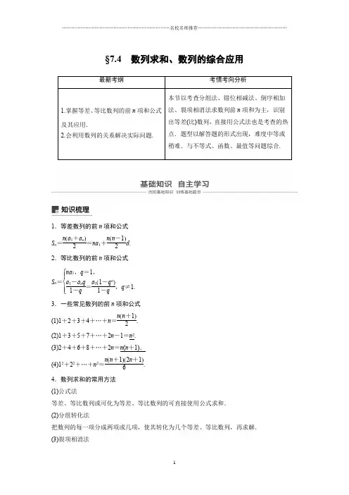 2020版高考数学新增分大一轮浙江专用版精编讲义：第七章 数列与数学归纳法7.4 第1课时 Word版含解析
