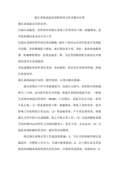 液压油温高故障原因分析及解决对策